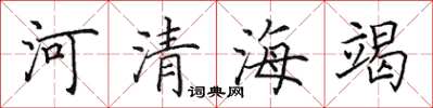 田英章河清海竭楷書怎么寫