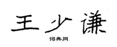 袁強王少謙楷書個性簽名怎么寫