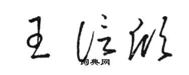 駱恆光王信欣草書個性簽名怎么寫
