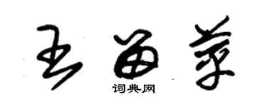 朱錫榮王留苹草書個性簽名怎么寫