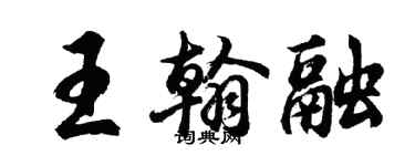 胡問遂王翰融行書個性簽名怎么寫