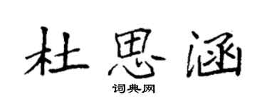 袁強杜思涵楷書個性簽名怎么寫