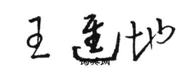 駱恆光王進地草書個性簽名怎么寫