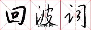 回波詞怎么寫好看