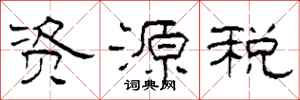 柯春海資源稅隸書怎么寫