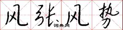 錢沛雲風張風勢行書怎么寫