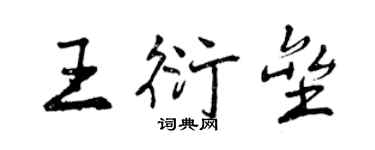 曾慶福王衍壘行書個性簽名怎么寫