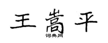 袁強王嵩平楷書個性簽名怎么寫