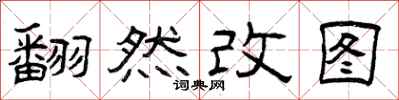 曾慶福翻然改圖隸書怎么寫
