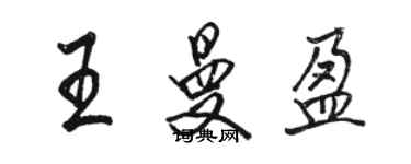 駱恆光王曼盈行書個性簽名怎么寫