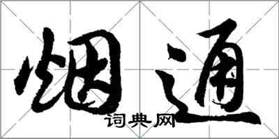 胡問遂煙通行書怎么寫