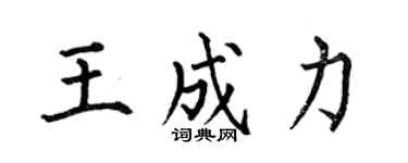 何伯昌王成力楷書個性簽名怎么寫
