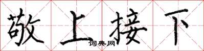 何伯昌敬上接下楷書怎么寫