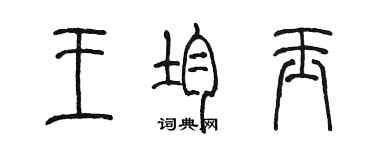 陳墨王均玉篆書個性簽名怎么寫