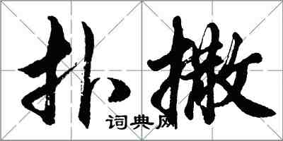 胡問遂撲撒行書怎么寫