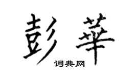 何伯昌彭華楷書個性簽名怎么寫