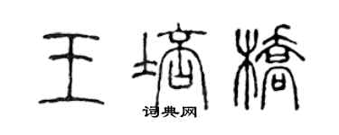 陳聲遠王培橋篆書個性簽名怎么寫