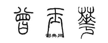 陳墨曾玉華篆書個性簽名怎么寫