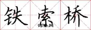 荊霄鵬鐵索橋楷書怎么寫