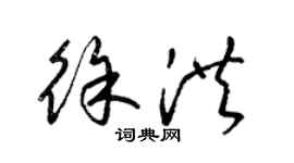 梁錦英徐洪草書個性簽名怎么寫