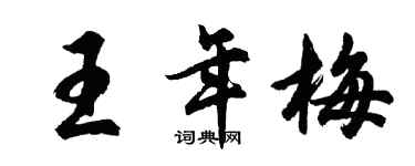 胡問遂王年梅行書個性簽名怎么寫