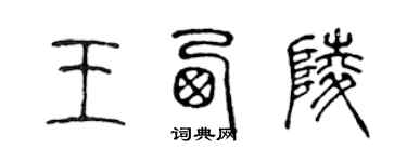 陳聲遠王西陵篆書個性簽名怎么寫