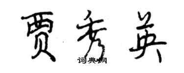 曾慶福賈秀英行書個性簽名怎么寫