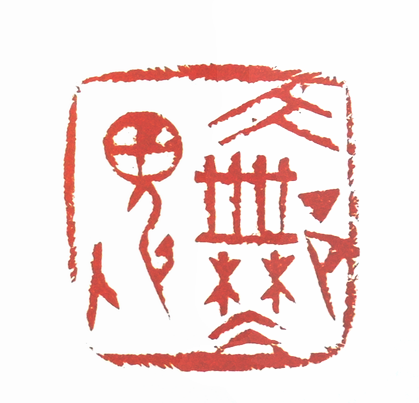 第七屆篆刻藝術展作品集的篆刻印章大無畏