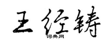 曾慶福王經鑄行書個性簽名怎么寫