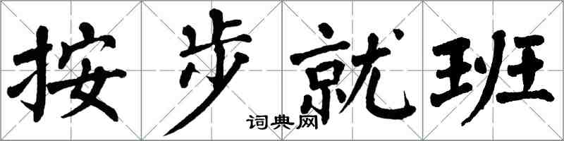 翁闓運按步就班楷書怎么寫