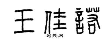 曾慶福王佳諾篆書個性簽名怎么寫