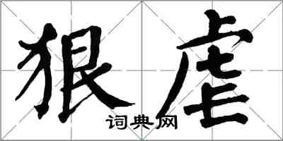 翁闓運狠虐楷書怎么寫