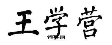 翁闓運王學營楷書個性簽名怎么寫