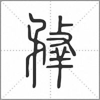 𦎦篆書