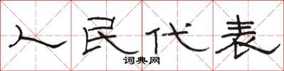 駱恆光人民代表隸書怎么寫