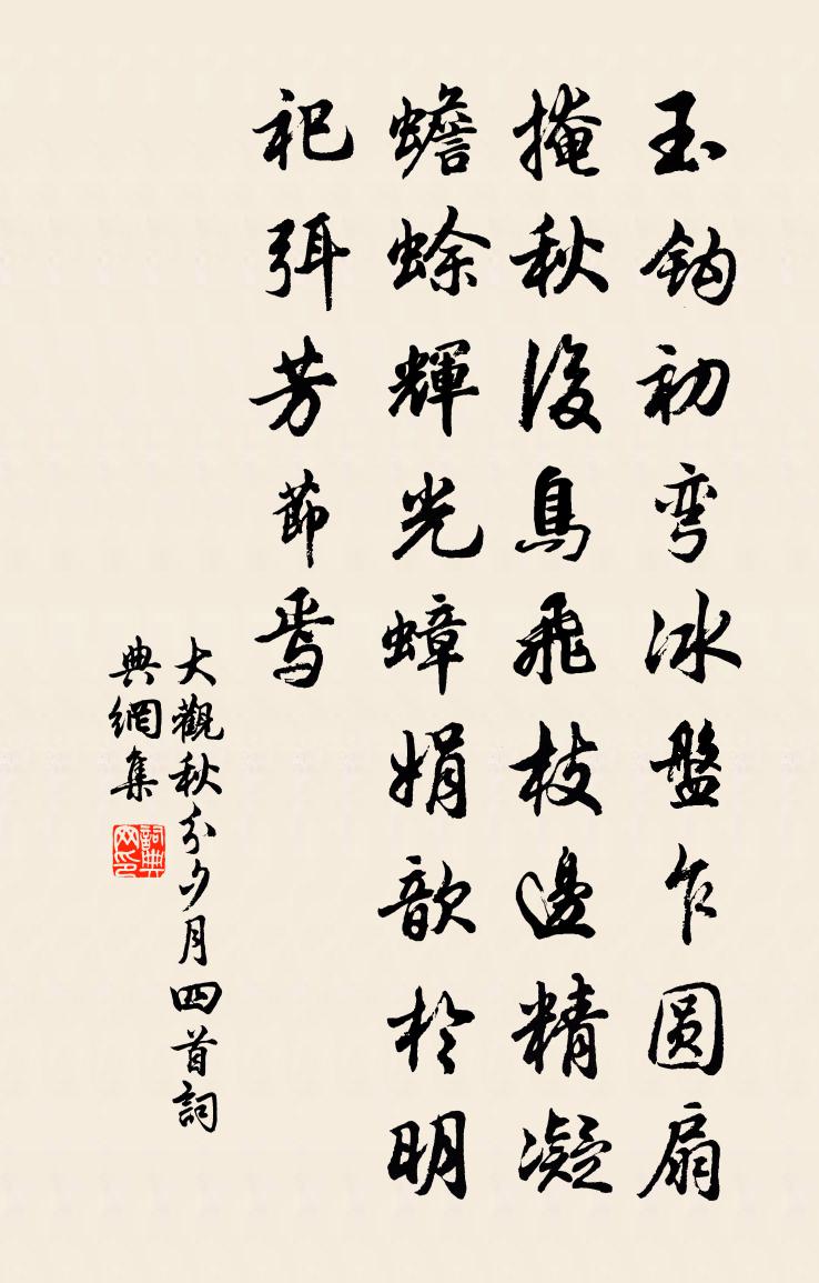 佚名大觀秋分夕月四首書法作品欣賞