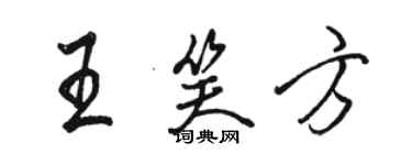 駱恆光王笑方行書個性簽名怎么寫