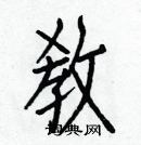 白克儉寫的硬筆楷書敎