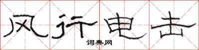 駱恆光風行電擊隸書怎么寫