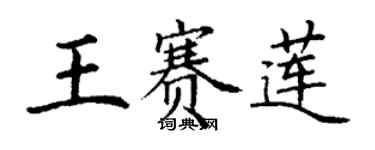 丁謙王賽蓮楷書個性簽名怎么寫