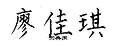 何伯昌廖佳琪楷書個性簽名怎么寫