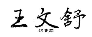 曾慶福王文舒行書個性簽名怎么寫