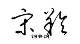 梁錦英宋羚草書個性簽名怎么寫