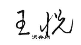 駱恆光王悅草書個性簽名怎么寫