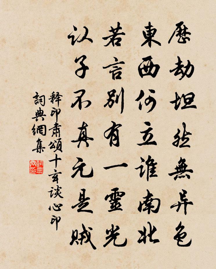 釋印肅頌十玄談心印書法作品欣賞