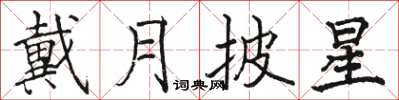駱恆光戴月披星楷書怎么寫