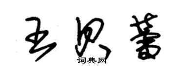 朱錫榮王貝蕾草書個性簽名怎么寫