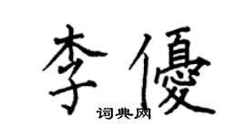 何伯昌李優楷書個性簽名怎么寫