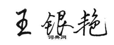 駱恆光王銀艷行書個性簽名怎么寫