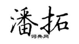 丁謙潘拓楷書個性簽名怎么寫
